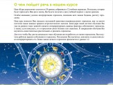 Курсы Астрологии