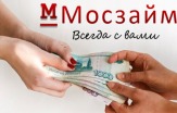 Денежные займы для москвичей от Мосзайм