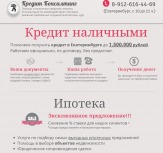 Потребительский кредит, автокредит, ипотека в Екатеринбурге.