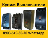 Купим Выключатели А3133-200А, А3134-250А, А3143-400А, А3144-600А, С хранения и б/у.  Самовывоз по всей России
