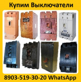 Купим Выключатели  А3798, А3796, А3794, А3793, А3792, С хранения и б/у.  Самовывоз по всей России