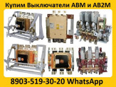 Купим Выключатели АВМ-10С и АВ2М-15С в любом сосстоянии. Самовывоз по всей России