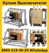 Купим  Выключатели АВ2М4С,  АВ2М10С,  АВ2М15С,  АВ2М20С, Самовывоз по всей  РФ.