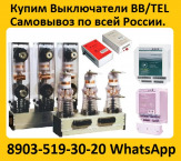 Купим Выключатели BB/TEL-10-20/1000А,  ISM15-LD-1, Исполнения 48-47. С  хранения и  б/у. Самовывоз по России.