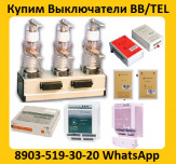 Купим Вакуумные Выключатели BB/TEL-10-20/1000  Производства,  Таврида   Электрик.