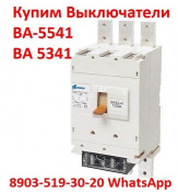 Купим Выключатели ВА-5541-1000А, Производства Контактор и КЭАЗ, Самовывоз по России.