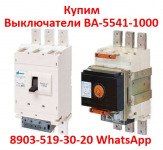 Купим Выключатели ВА-5541/1000А, ВА 5341/1000А, ВА53-43/1600А, ВА-5543/1600А, В любом состоянии , Самовывоз по России.