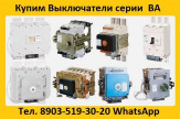 Купим  Выключатели  Автоматические  ВА-5543-1600/2000А.  С  хранения и  б/у.  В любом состоянии. Самовывоз по всей России.