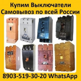 Купим Выключатели А3796, А3793, А3794, А3795, А3798, Самовывоз по всей России