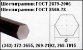 Шестигранник калиброванный (5-63 мм). Шестигранник стальной (10-130 мм). Шестигранник буровой