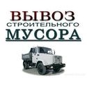 Вывоз и утилизация строительного, бытового мусора.