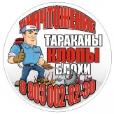 Уничтожение клопов в Зеленограде.8(903)002-82-30