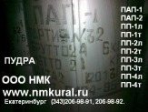 Пудра алюминиевая пигментная ПАП-1 и ПАП-2 ГОСТ 5494-95.