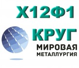 Х12Ф1, сталь Х12Ф1, круг Х12Ф1-Ш, Х12Ф1 купить, пруток ст. Х12Ф1Ш, ст. Х12Ф1