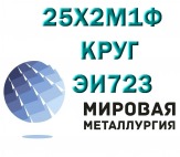 Круг 25х1мф ЭИ10, сталь 25Х1МФ, жаропрочная ст.25х1МФ-Ш ГОСТ 20072-74