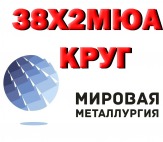 38х2мюа, круг 38Х2МЮА-Ш, сталь 38ХМЮА, кругляк ГОСТ 4543-71