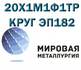 Круг 20Х1М1Ф1ТР, сталь ЭП182, пруток 20Х1М1Ф1ТР ГОСТ 20072-74