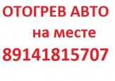 Отогрев авто на месте 89141815707