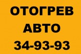 отогрев авто на месте 34-93-93