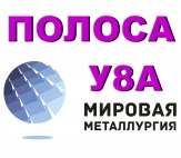 Полоса У8А, лист У8А, сталь инструментальная У8, поковка У8А