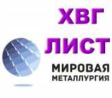 Лист ХВГ, полоса ХВГ, сталь инструментальная ХВГ, поковка ХВГ