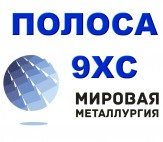 Полоса 9ХС, лист 9хс, сталь инструментальная 9хс, поковка 9ХС