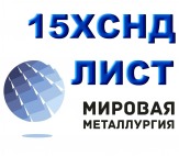 Лист 15ХСНД, уголок 15ХСНД, сталь 15ХСНД ГОСТ 6713-91