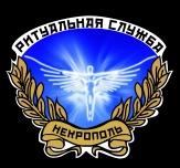 ООО "НЕКРОПОЛЬ"