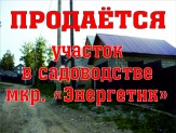 Продаю участок Свердловский р-н, Микрарайон Энергетиков, сад. Энергетик 4.5 соток в собственности, ровный, частично огорожен, недалеко остановка общественного транспорта,До остановкий Энергетик пишком метров 300,до центральной дороги 100 метров свет иркут