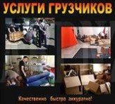 Грузчики Пензы.Большой опыт работ. Широкий список услуг.Качественно и Недорого.