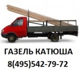 Газель Катюша