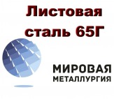 Листовая сталь 65Г, лист пружинный ст. 65Г, полоса 65Г