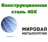 Листовая сталь 40Х, лист конструкционный ст.40Х, резка листа сталь 40Х