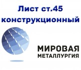 Листовая сталь 45, режем лист конструкционный марка стали 45