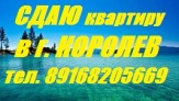 Сдается 3 ком. кв. в г.Королев, пр. Космонавтов.