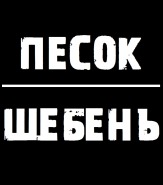 Продам песок, щебень, ПГС, торф, земля в любых объемах.