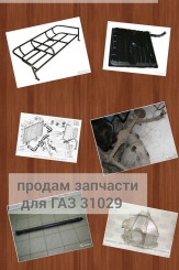 запчасти для ГАЗ 31029