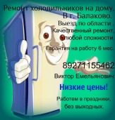 Ремонт холодильников на дому.