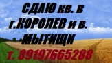 Сдается 1 ком. кв-ра в г. Мытищи ул. Индустриальная.