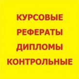 Авторские курсовые, рефераты, дипломы, контрольные работы