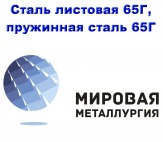 Сталь листовая 65Г, лист 65Г, пружинная сталь 65Г, резка