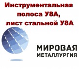 Инструментальная полоса У8А, лист стальной У8А, сталь У8