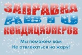 Заправка автокондиционеров в Краснодаре,ремонт автокондиционеров в Краснодаре