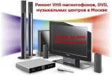 Ремонт муз. центров, магнитофонов, DVD. Выезд на дом