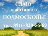 Сдается 3-ком. кв. в г.Мытищи Шараповская.