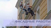 Фасадные работы от промышленных альпинистов