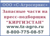 Пресс подборщик киргизстан запчасти