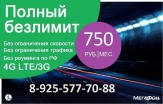 Полный Безлимит по РФ 4G LTE, без ограничений, тариф"Свобода"