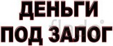 Помощь в получении денег.