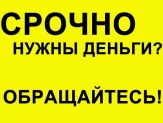 Выдаем деньги под залог недвижимости.